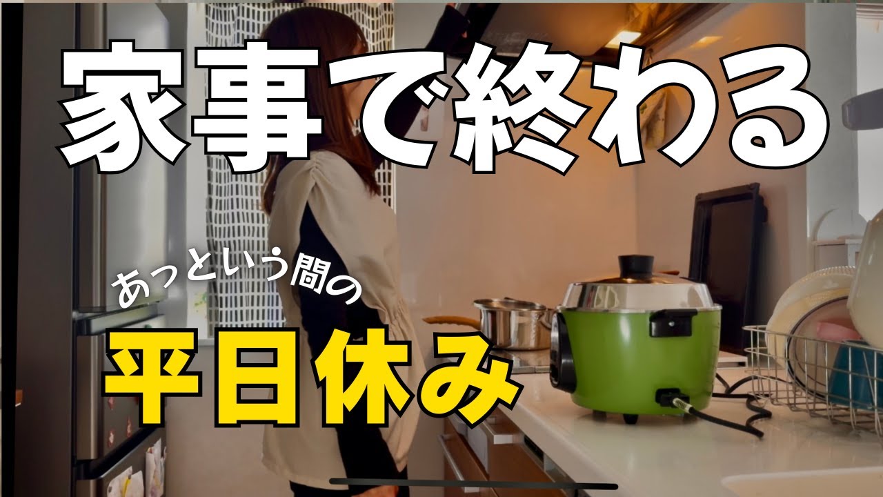 【主婦vlog】パート休みの家事ルーティン/家事はいつまでも苦手