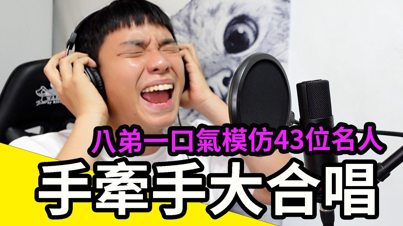2021八弟一口氣模仿43名人【手牽手】大合唱 / 八弟精神分裂之作