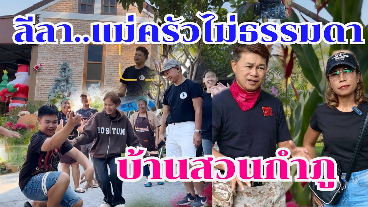ชมลีลาคนบ้านสวนกำภู ไม่ธรรมดา #บ้านสวนกำภูEp1559
