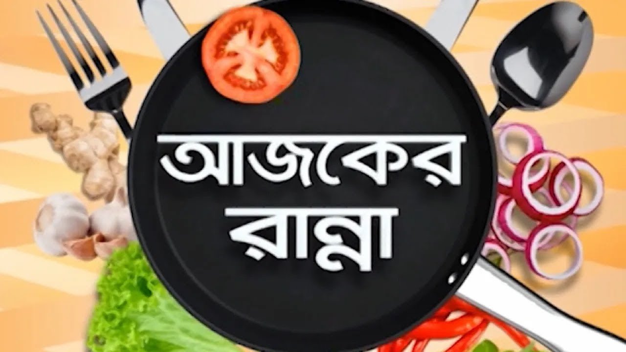 Ajker Ranna :  Veg Spring Roll And Lamb Shank With Coriander Bao | #ddbangla @DDBanglaTV