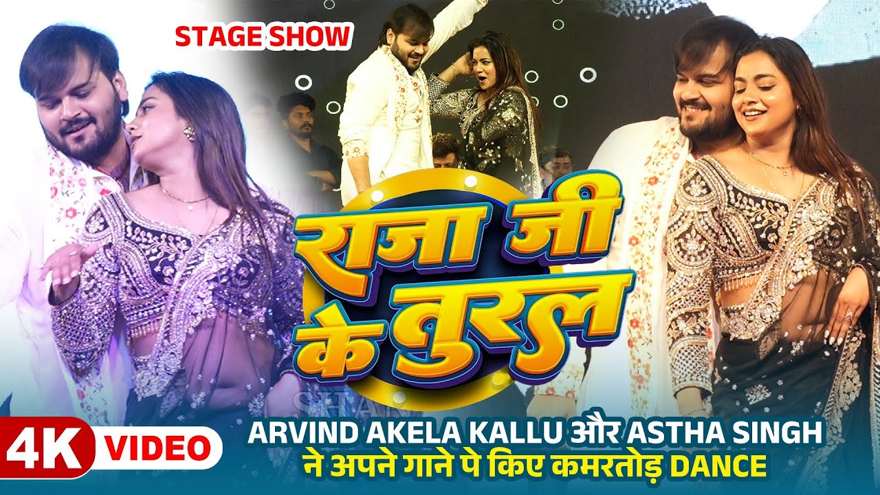 Arvind Akela Kallu और Astha Singh ने अपने गाने Raja Ji Ke Tural पे किए कमरतोड़ Dance | Shant Music