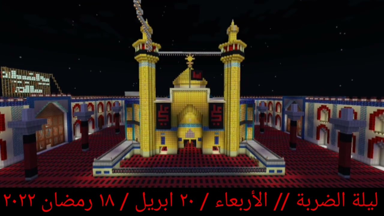 (ليلة ضربة الإمام علي (ع)) 18 رمضان 1443 ليالي القدر