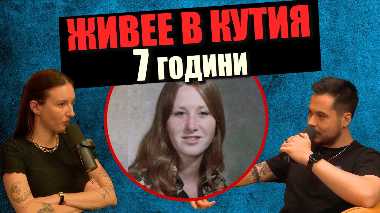Момичето в кутията - Колийн Стан | Дело 404 Криминални истории