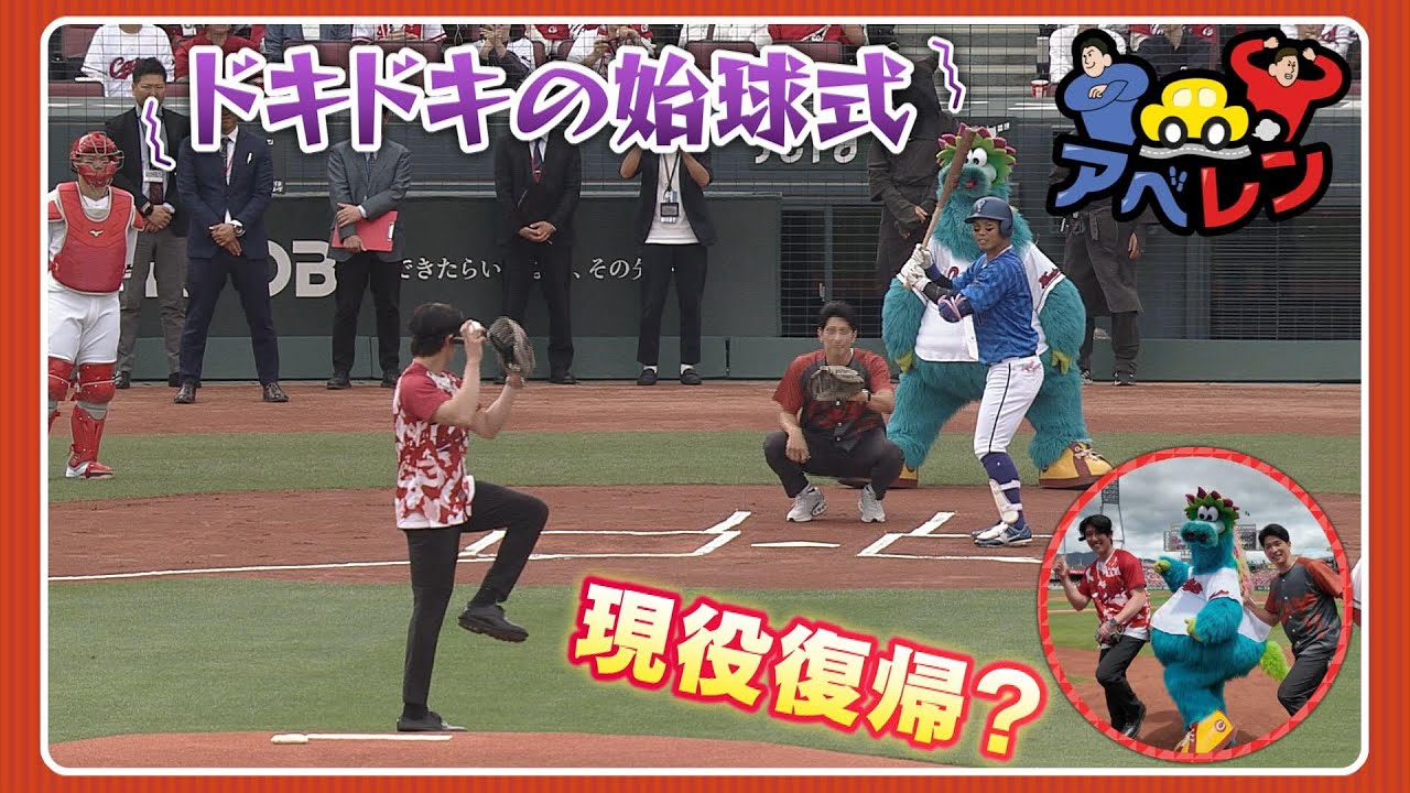 【密着】現役復帰か？！アベレン始球式の舞台裏！｜アベレン