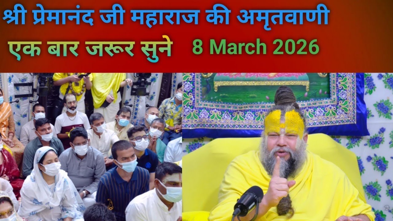 Shri Premanand Ji Maharaj Ki Amritwani.Ek Bar Jarur Sune. 8 march 2026