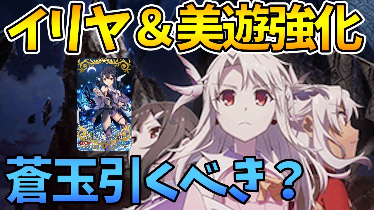 【FGO】イリヤ＆美遊に強化！蒼玉は引くべき？など話します。【礼装に5万は高い】