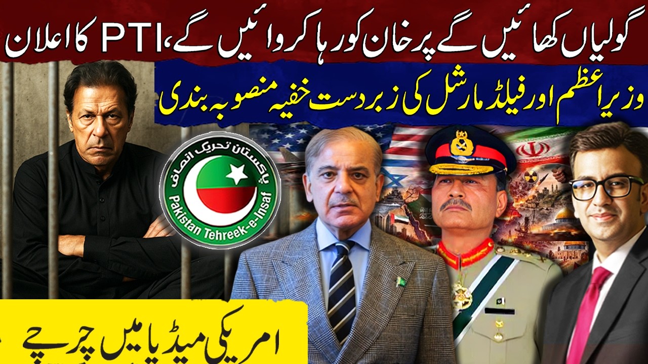 We&rsquo;ll Take Bullets but Free Khan: PTI Announces | PM & Field Marshal Secret Planning | US Media Buzz