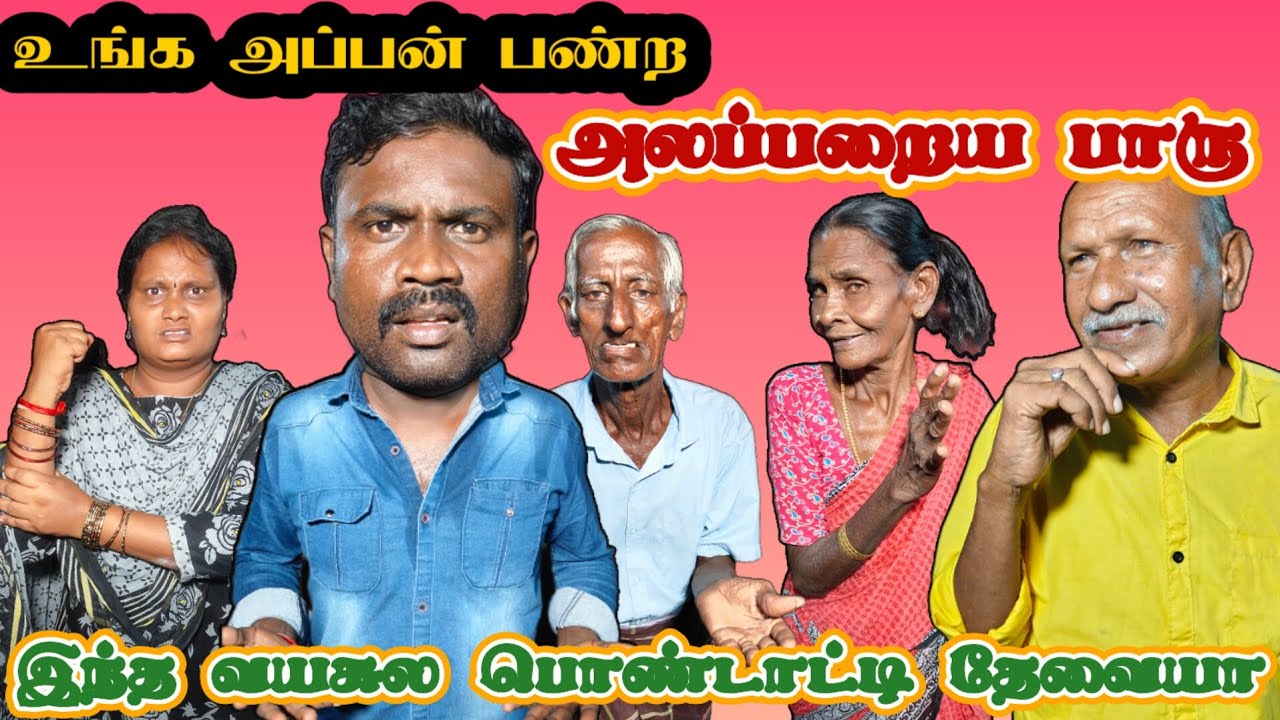 ஐயோ, உங்க அப்பன் பண்ற அலப்பறை தாங்க முடியல, ஊர்ல ஒரு கிழவிய கூட விடமாட்டான் #comedy #funny #tamil