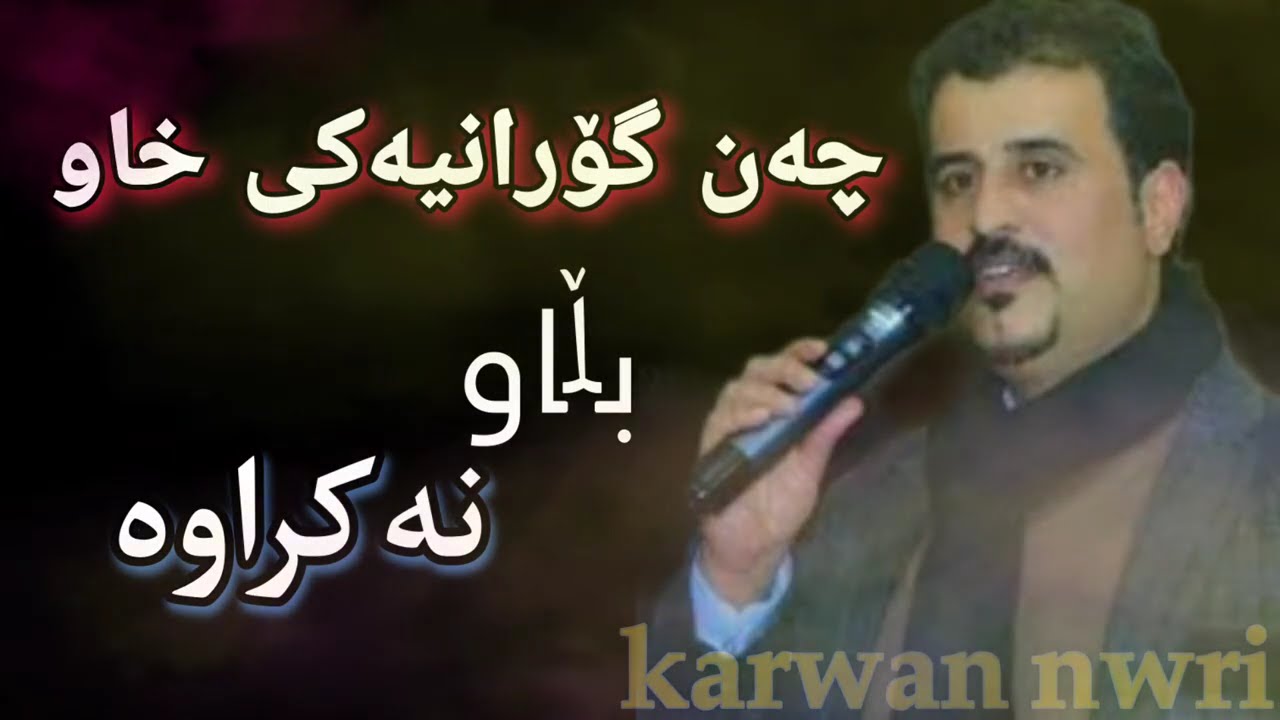 karwan nwri 2023 کاروان نوری (گۆرانی خاو)