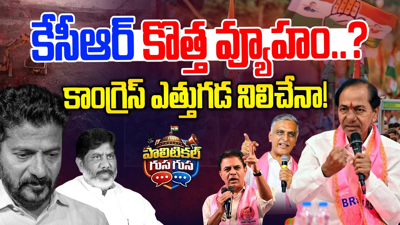 #PoliticalGusagusa : KCR వ్యూహం ఫలించేనా? | KCR Master Plan on  Municipal Elections | News Line