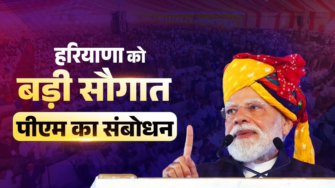 PM Modi's speech at the launch of development projects in Jind, Haryana