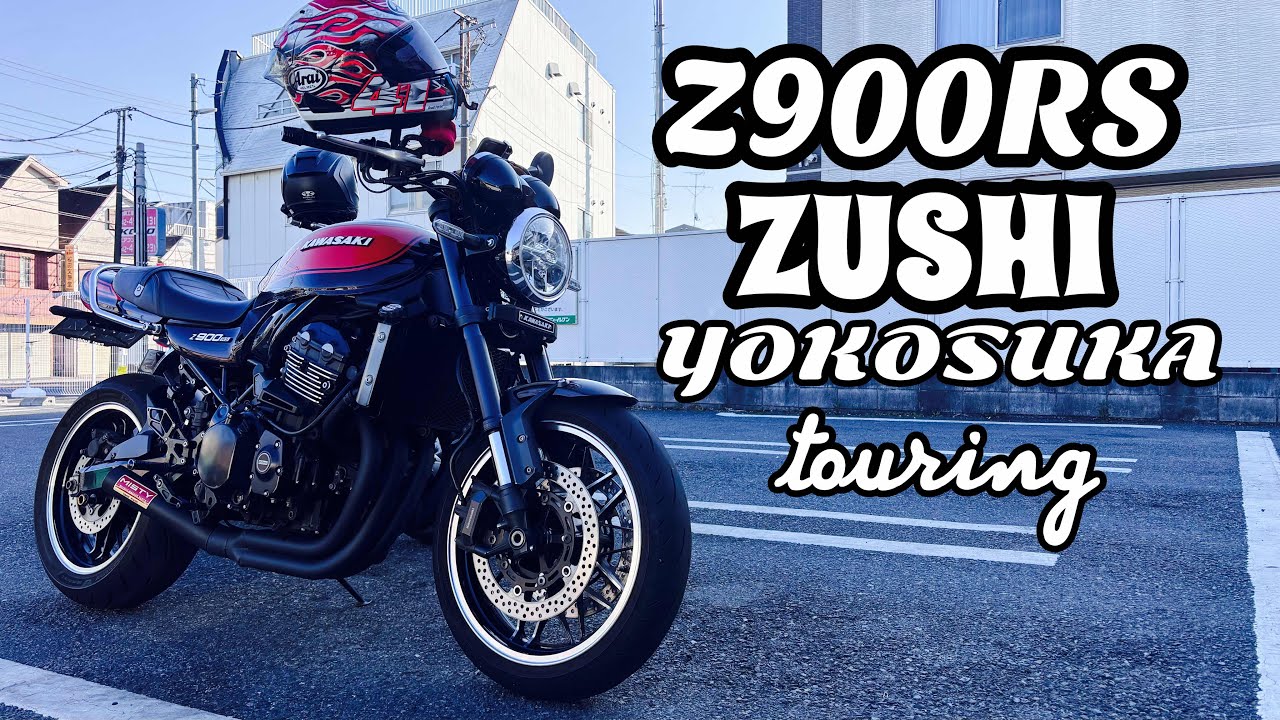 ☆Z900RS☆逗子&横須賀ツーリング☆まるわ食堂☆本マグロ&アジフライ定食☆ポカポカ陽気で朝から気持ち良くバイクで走って海を眺めながら美味しい海鮮で満腹☆touring☆February☆2026☆