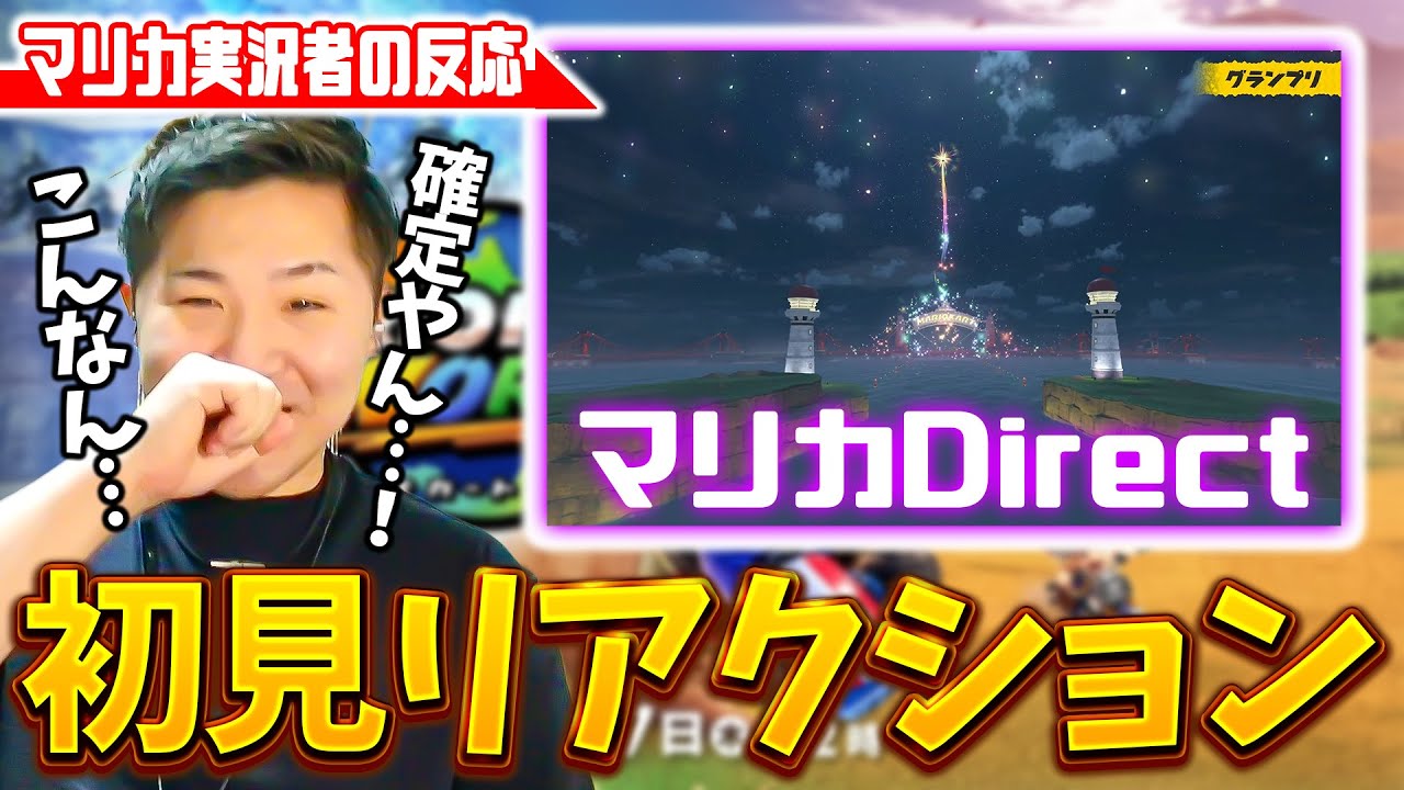 【リアクション】待ちに待ったマリカDirectを初見で見たマリカ実況者の反応(ﾉω`)【マリオカート ワールド/Mario Kart World】