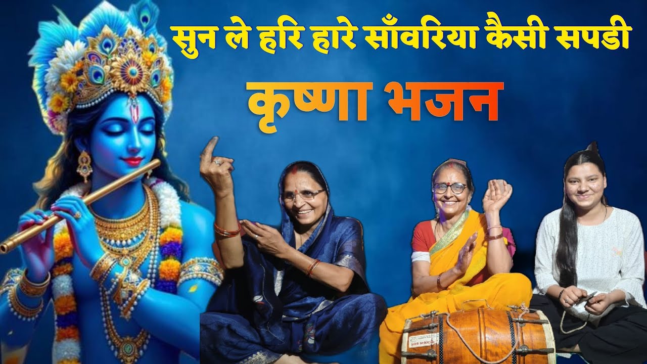 Sunle hari hare savariya kesi sapdi geet #hindibhajan #viral #devotionalhits #krishnabhajan 