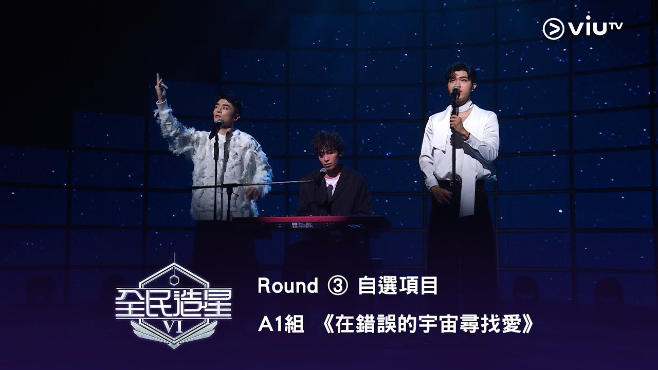 《全民造星VI》手語感人演繹🤍 Round ③ 自選項目 A1組✺ 《在錯誤的宇宙尋找愛》