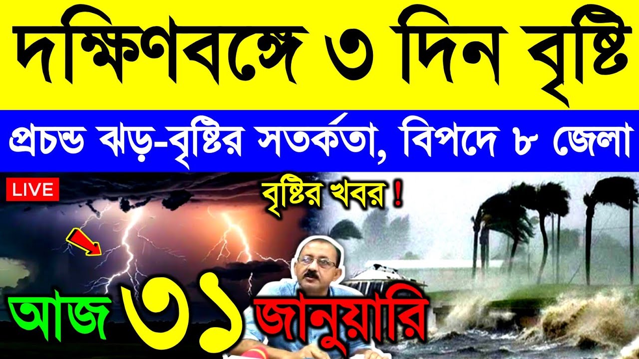 আজ ৩১ জানুয়ারি শনিবার ! বাংলায় ৩ দিন ভারী ঝড়-বৃষ্টি | ৮ জেলায় ঘন কুয়াশা | বাড়বে তাপমাত্রা | Weather