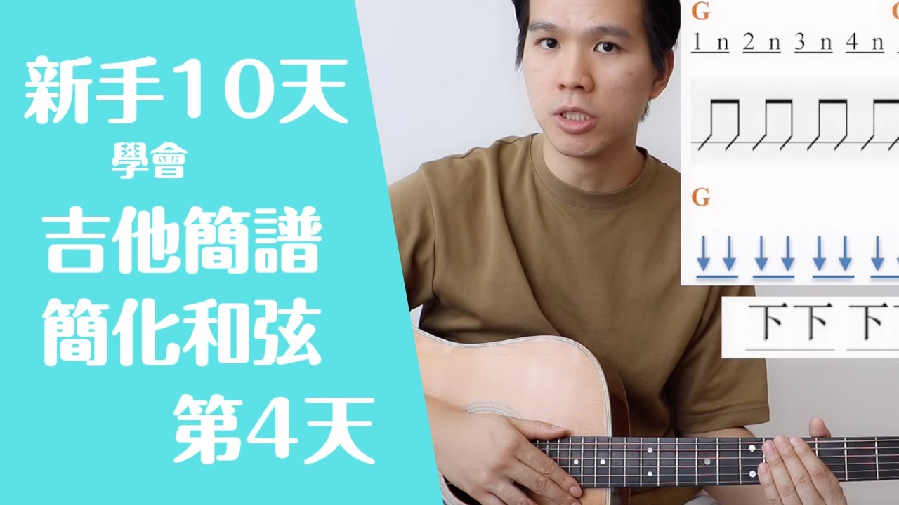 【初學者 吉他教學 基本 和弦】【新手吉他10天學習計畫】第四天【入門吉他 簡譜，簡化複雜和弦】【適合換和弦有問題的】【零基礎 吉他教學 刷弦】【吉他入門 和弦】【簡單 吉他教學 和弦】 #94