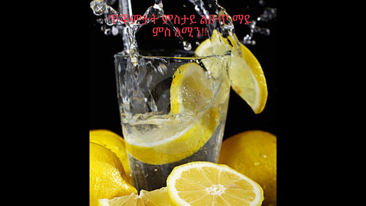 ልቡጥ ማይ ምስ ለሚን ብምስታይ ዝርከብ ጥዕናዊ ጥቕሚ!!!