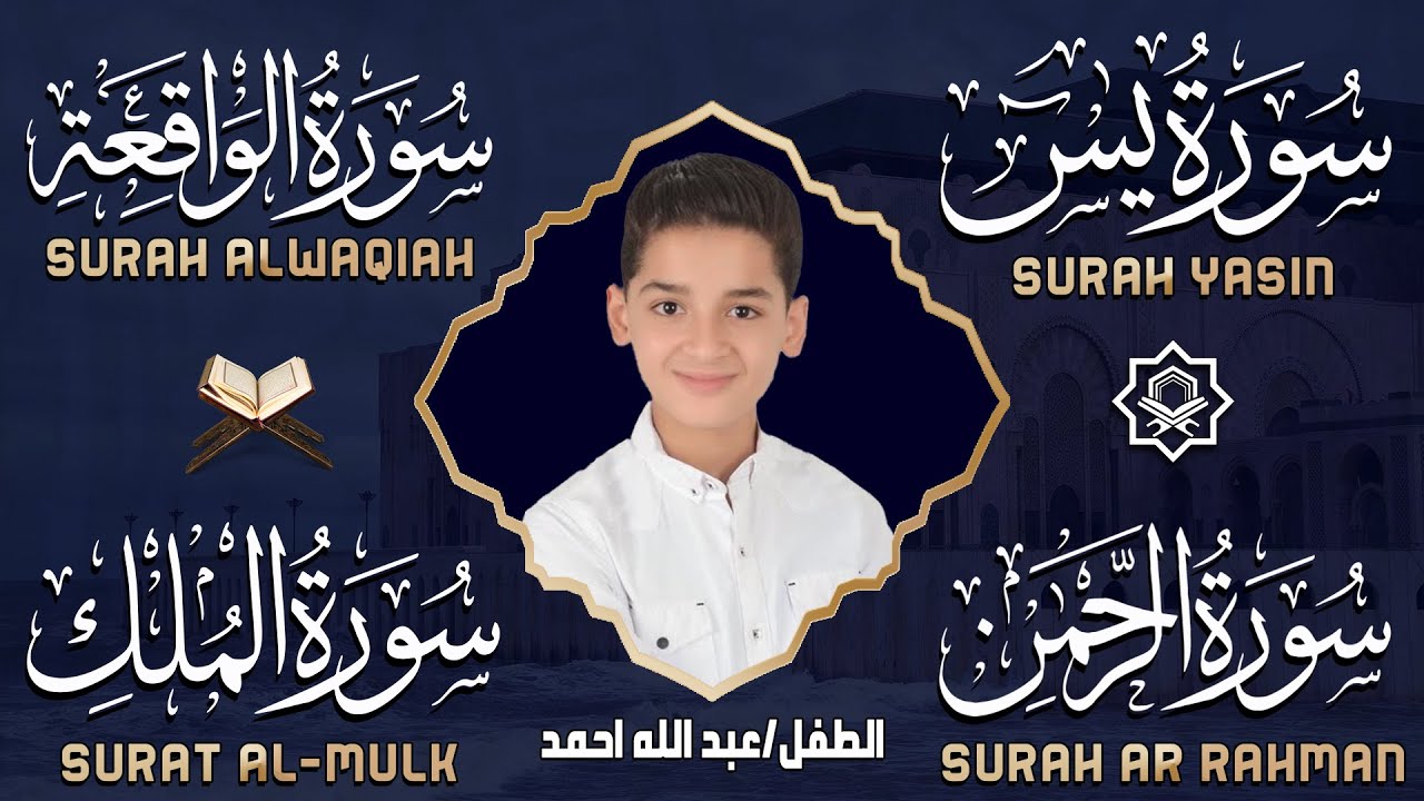 عبدالله أحمد شعبان تلاوة هادئة تريح القلب 💚 | يس، الرحمن، الواقعة، الملك لزيادة الرزق والبركة