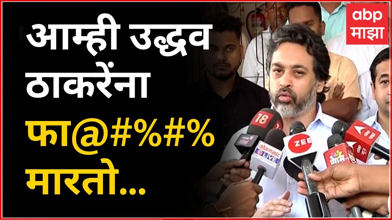 Nilesh Rane on Uddhav Thackeray : आम्ही उद्धव ठाकरेंना फा@#%#% मारतो...राणेंचा हल्लाबोल ABP Majha
