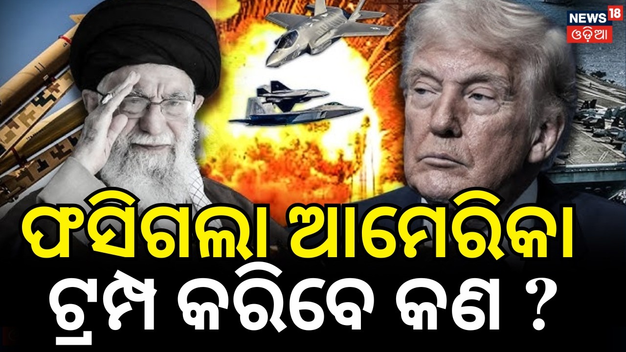 ଫସିଗଲା ଆମେରିକା ! America vs Iran: Middle East War Escalates | US-Israel Attack Iran | N18G