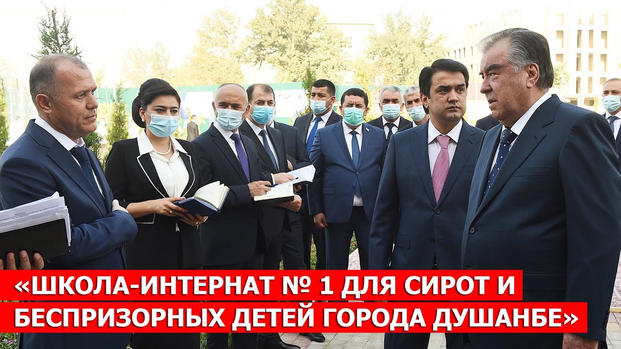 «Школа-интернат № 1 для сирот и беспризорных детей города Душанбе» / новости таджикистана
