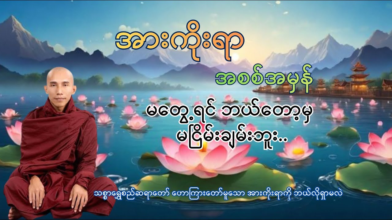 အားကိုးရာကို ဘယ်လိုရှာမလဲ | သစ္စာရွှေစည်ဆရာတော်