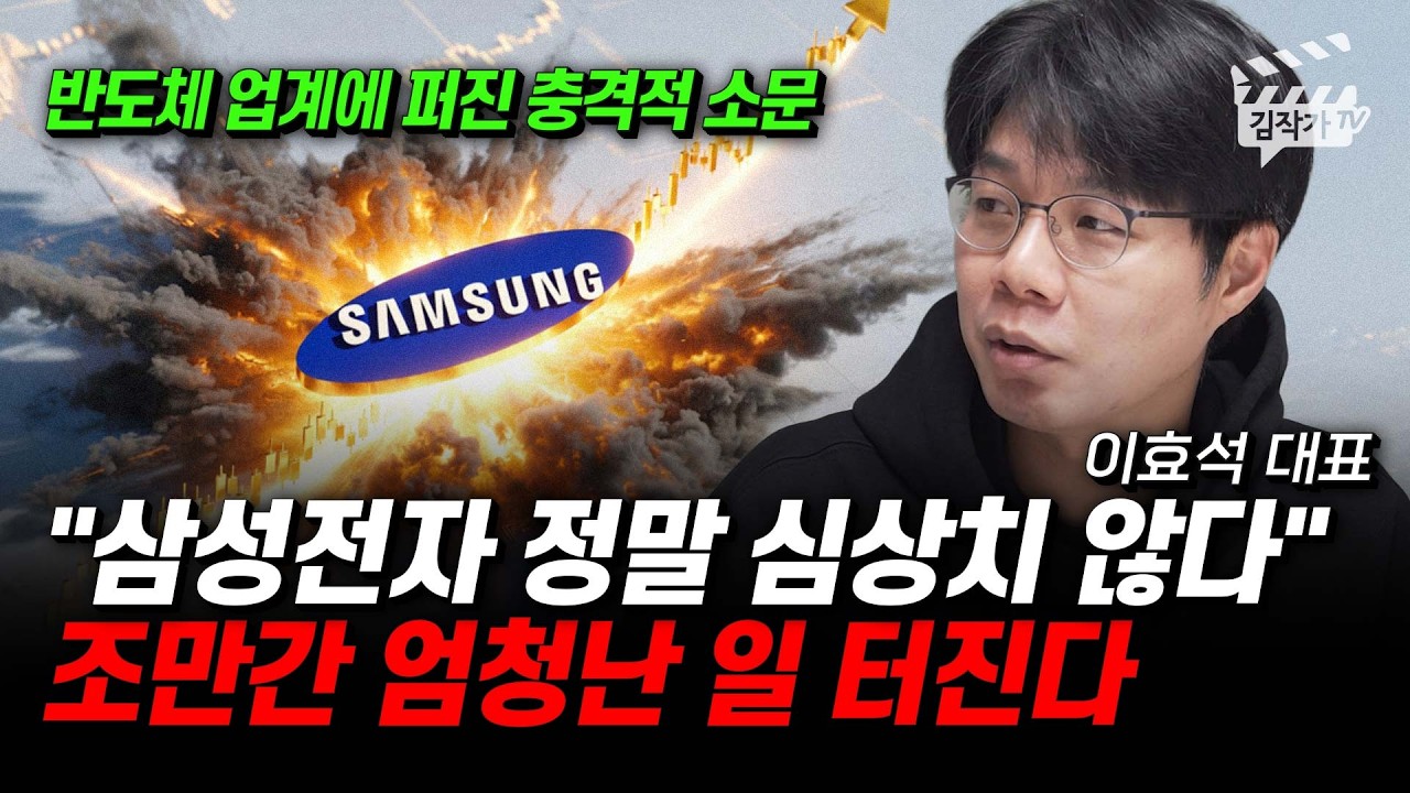 삼성전자 정말 심상치 않다, 조만간 엄청난 일 터진다 (이효석 대표)