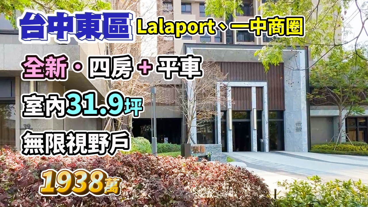 1938萬【台中東區】一中商圈、Lalaport〡全新四房+平車〡室內31.9坪〡無限視野戶〡衛浴開窗〡樓下有全聯、車站〡勝美新東區
