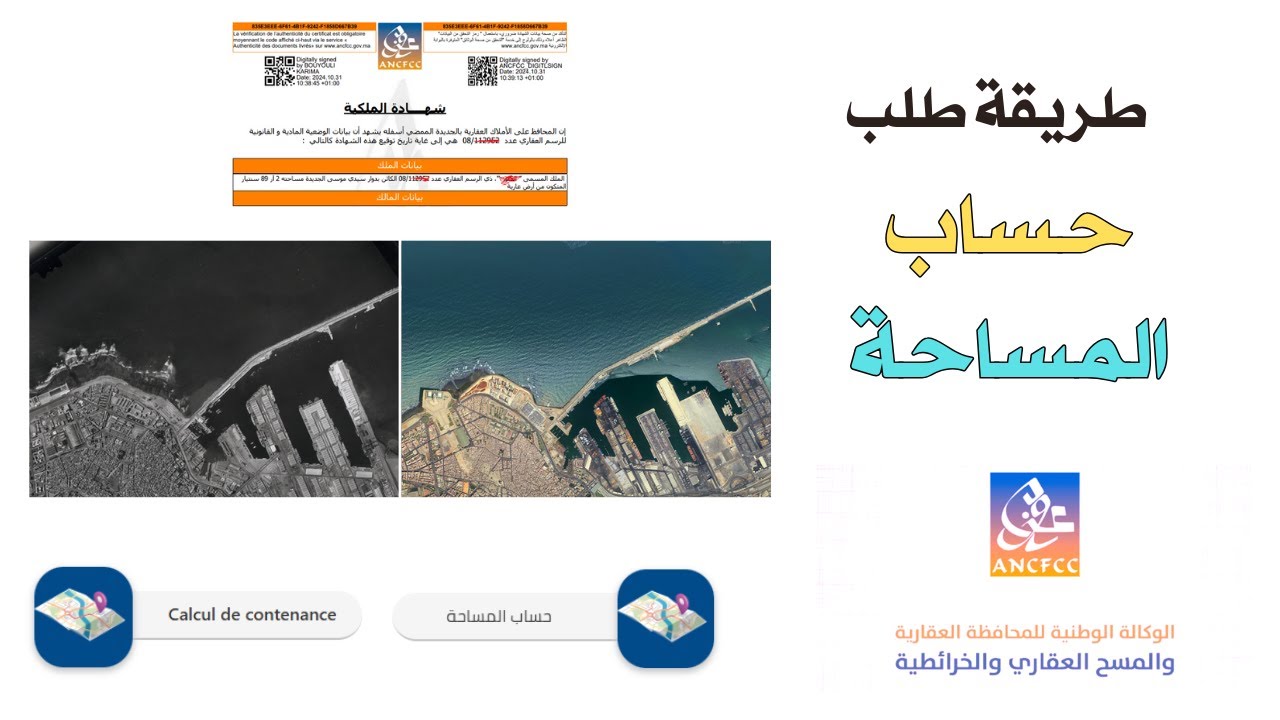طريقة طلب حساب المساحة أو calcule de contenance من موقع المحافظة العقارية