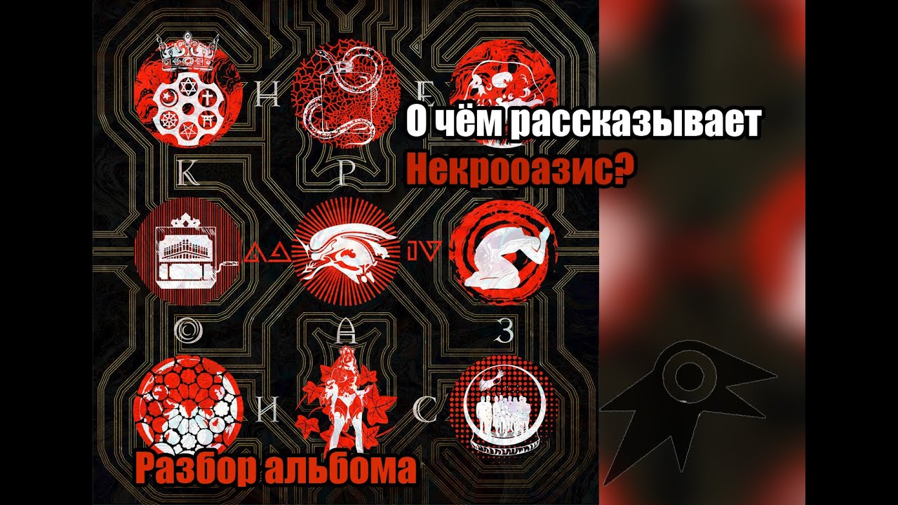 О чём был Некрооазис? | Ceper(oid) разбор альбома