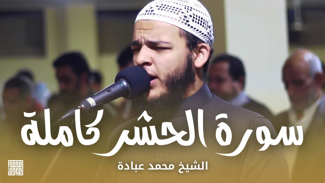 سورة الحشر كاملة || الشيخ محمد عبادة || روائع صلاة الفجر