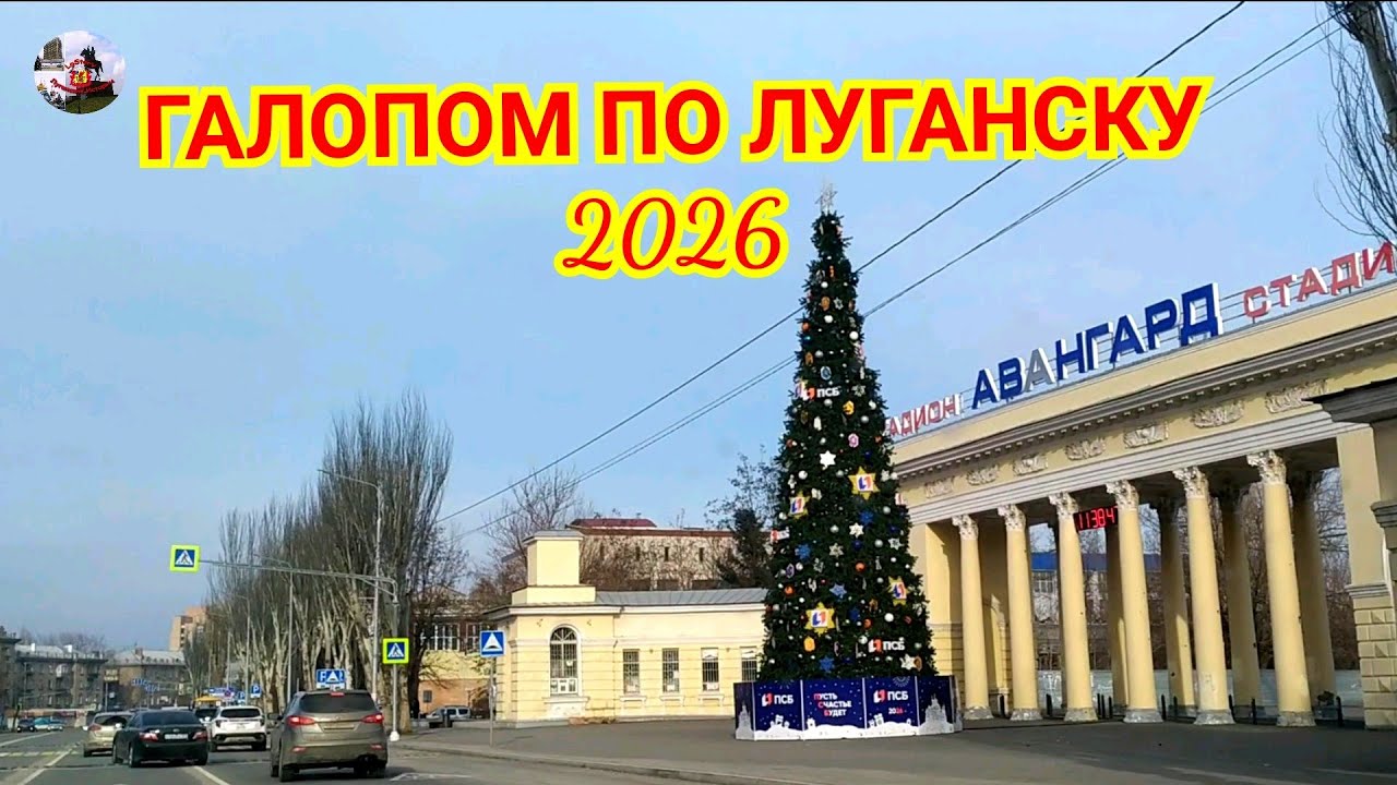 ГАЛОПОМ ПО ЛУГАНСКУ 2026. 13 января 2026 В. №1.