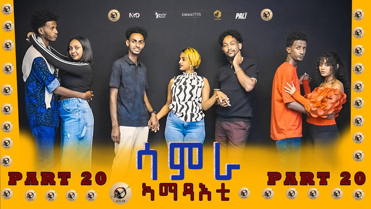 Samra -ሳምራ ሲትኮም PART 20 ኣማጻአቲ new Eritrean series sitcom 2025 by Henok Tekle (wari)