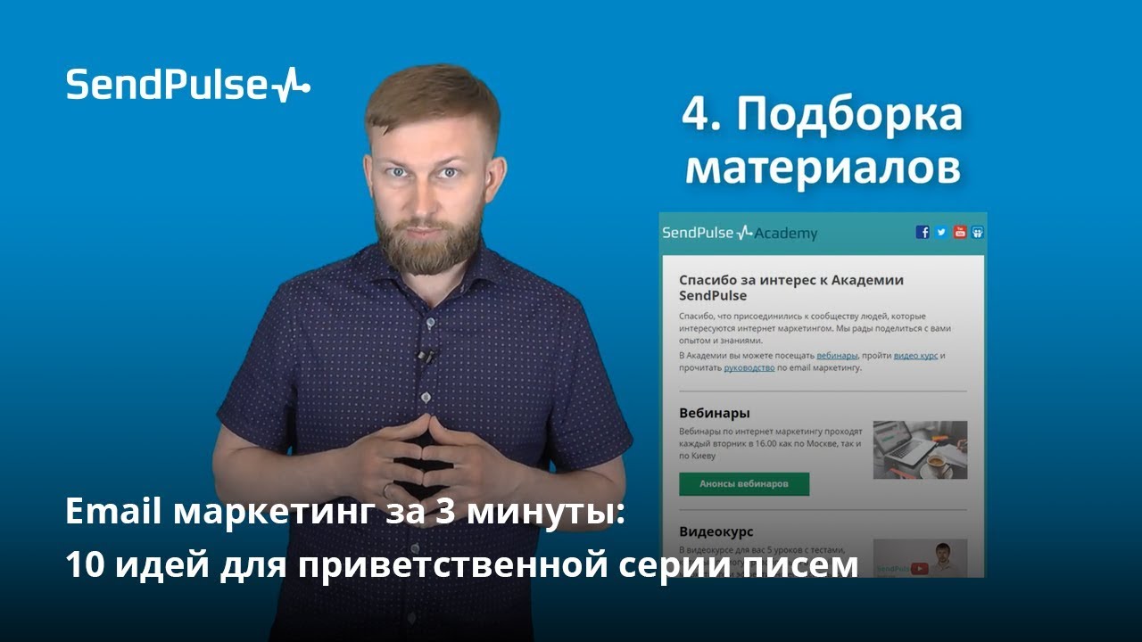 Email маркетинг за 3 минуты: 10 идей для приветственной серии писем