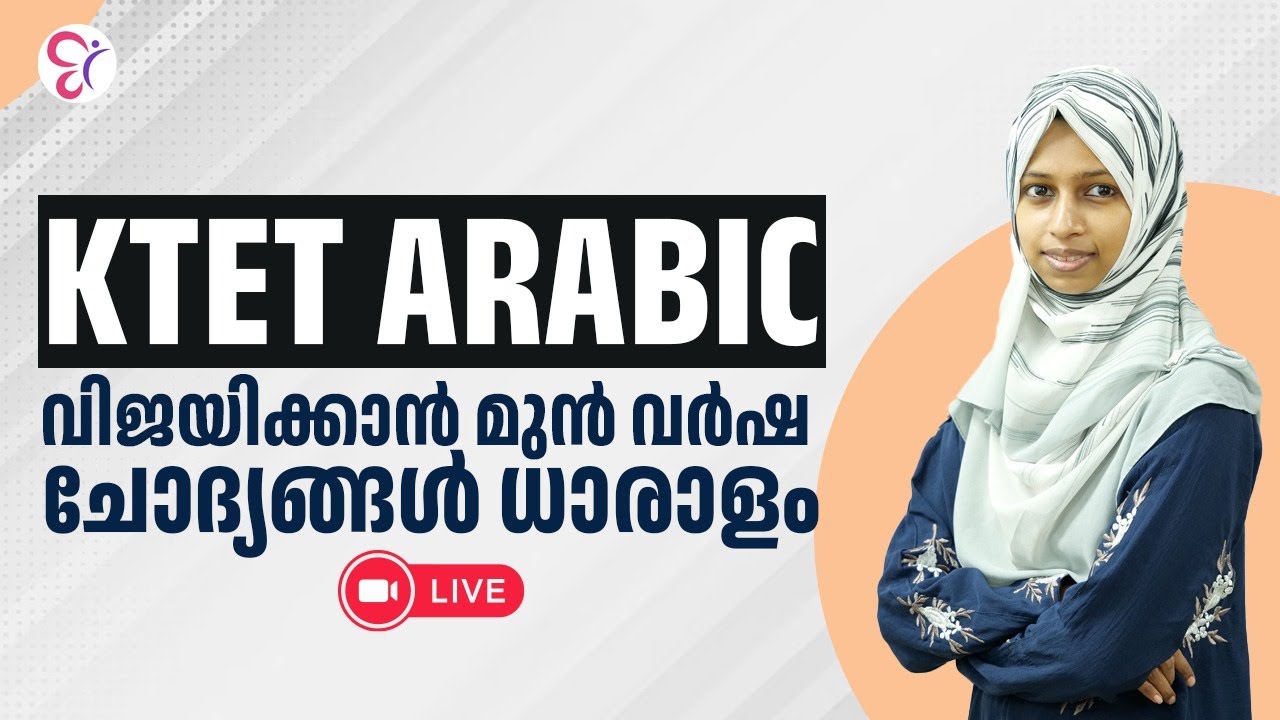 KTET ARABIC വിജയിക്കാന്‍ മുന്‍ വര്‍ഷ ചോദ്യങ്ങള്‍ ധാരാളം | KTET EXAM  2024