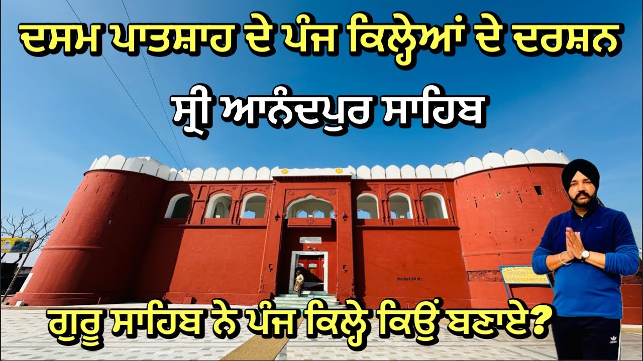 ਆਨੰਦਪੁਰ ਸਾਹਿਬ ਪੰਜ ਕਿਲ੍ਹੇਆ ਦੇ ਦਰਸ਼ਨ | Five Killas In Anandpur Sahib | Anandpur Sahib | hola mahalla 