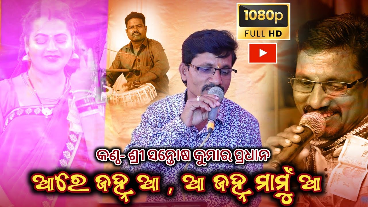 ଆରେ ଜହ୍ନ ଆ ଜହ୍ନ ମାମୁଁ ଆ // Odia Ramayana Song // Santosh Kumar Pradhan Ramayana Song // @BkLike