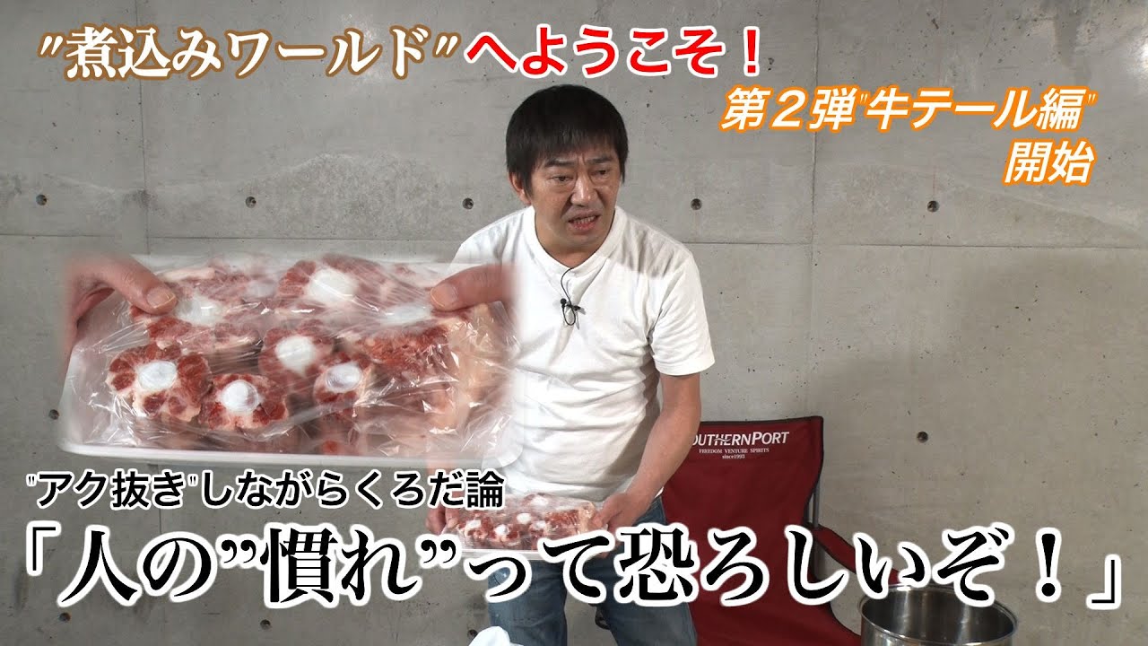 メッセンジャー黒田の「くろだ煮」　【第２弾　牛テール煮①】一緒に「煮込み疑似体験」しませんか？　煮え立つ「牛テール」と「くろだ論」をお楽しみください。
