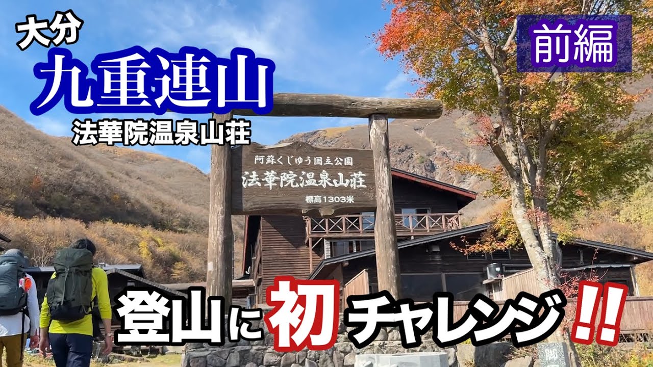 【初登山】くじゅうの法華院温泉山荘と山で呑む（前編）