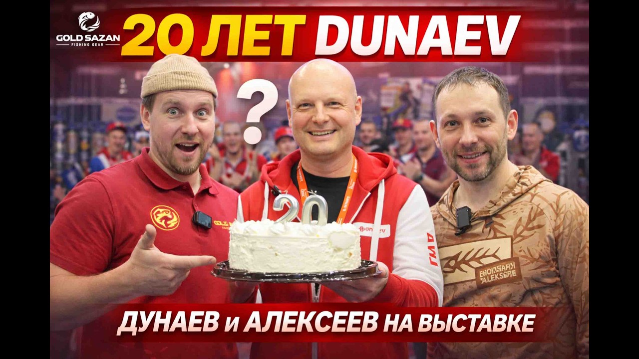 ОН ХОТЕЛ СТАТЬ ВРАЧОМ… НО СТАЛ ЛЕГЕНДОЙ РЫБАЛКИ. 20 ЛЕТ DUNAEV | НИКОЛАЙ АЛЕКСЕЕВ О PANOPTIX И БАНЕ