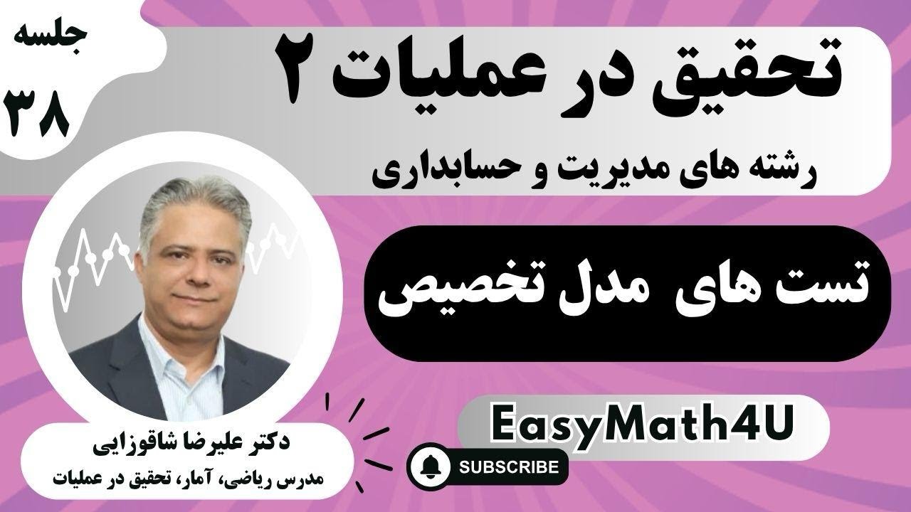 تدریس کامل درس تحقیق در عملیات 2   جلسه  38   تست های  مدل تخصیص