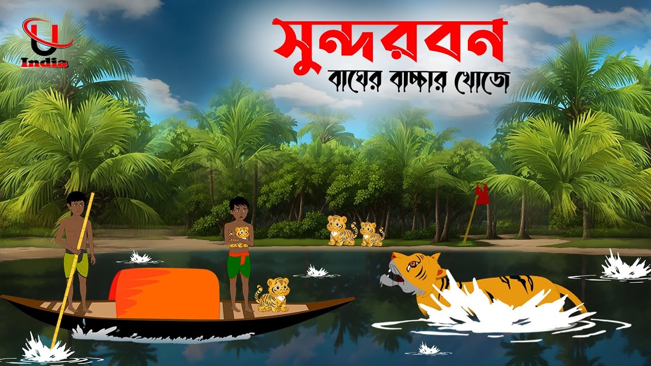 Sundarban Tiger Attack ।। Bagher Cartoon।। Sundarbon Cartoon ।। Unique Cartoon India ।।