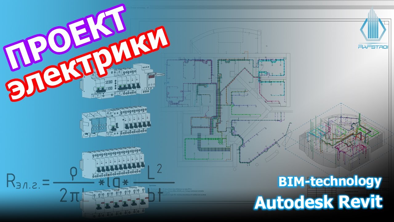 Эксклюзивный обзор проекта электрики в Revit с применением революционной BIM-технологии!