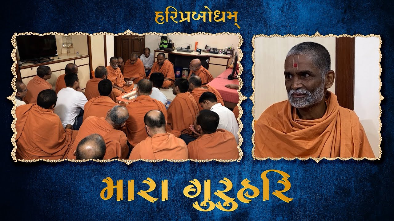 Prasang 01 | Mara GuruHari | Jeevan Darshan Of Pragat GuruHari P. P. Prabodh Swamiji Maharaj
