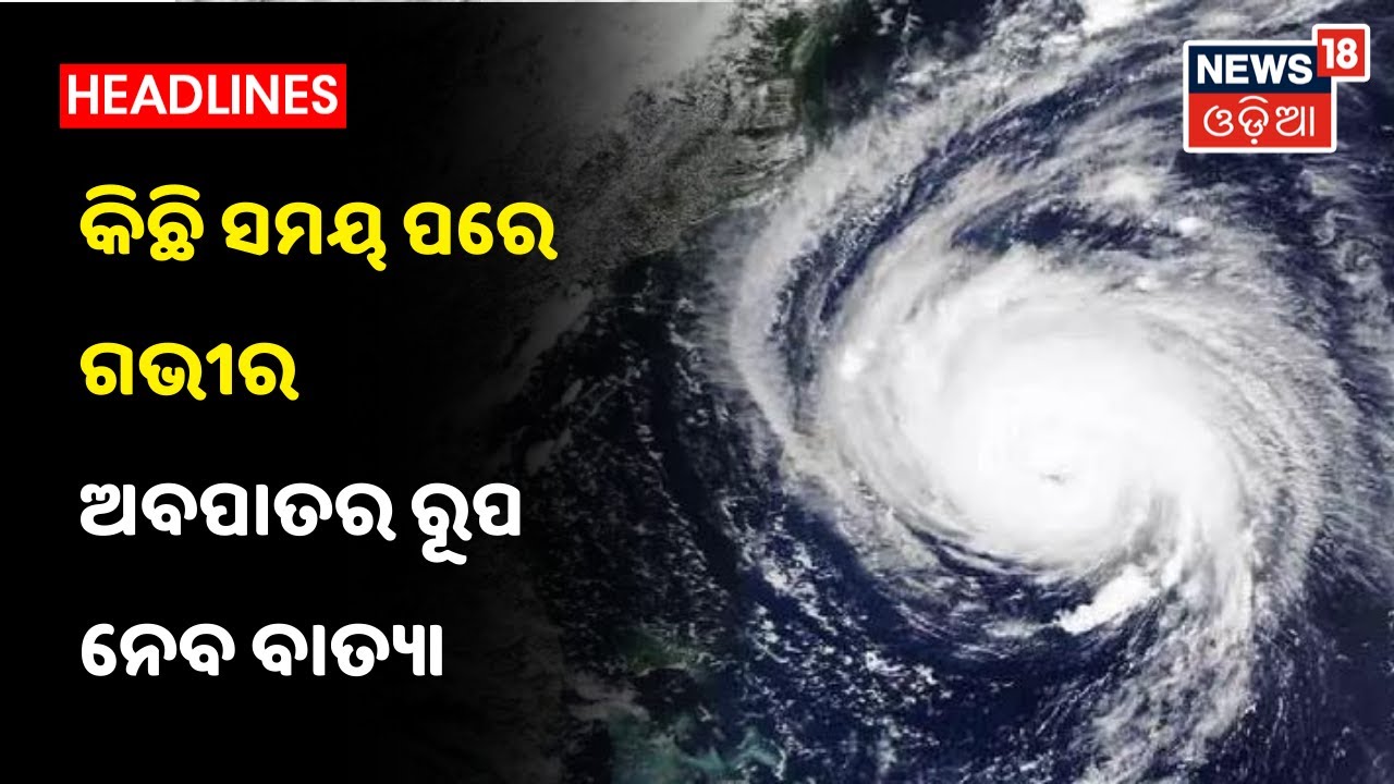 Cyclone Yaas updates: ବଙ୍ଗୋପସାଗରରେ ମାଡି ଆସୁଛି ବାତ୍ୟା Yaas