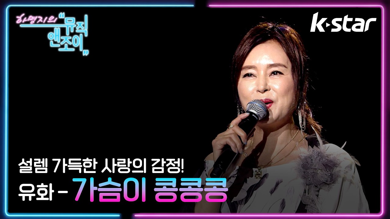 [뮤직앤조이] 설렘 가득한 사랑의 감정! 유화 - '가슴이 콩콩콩' ♬ | 케이스타