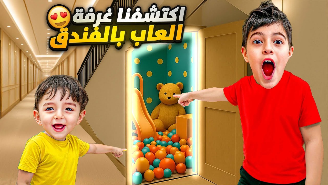 خلودة وكميت اكتشفوا غرفة العاب سرية بالفندق😱