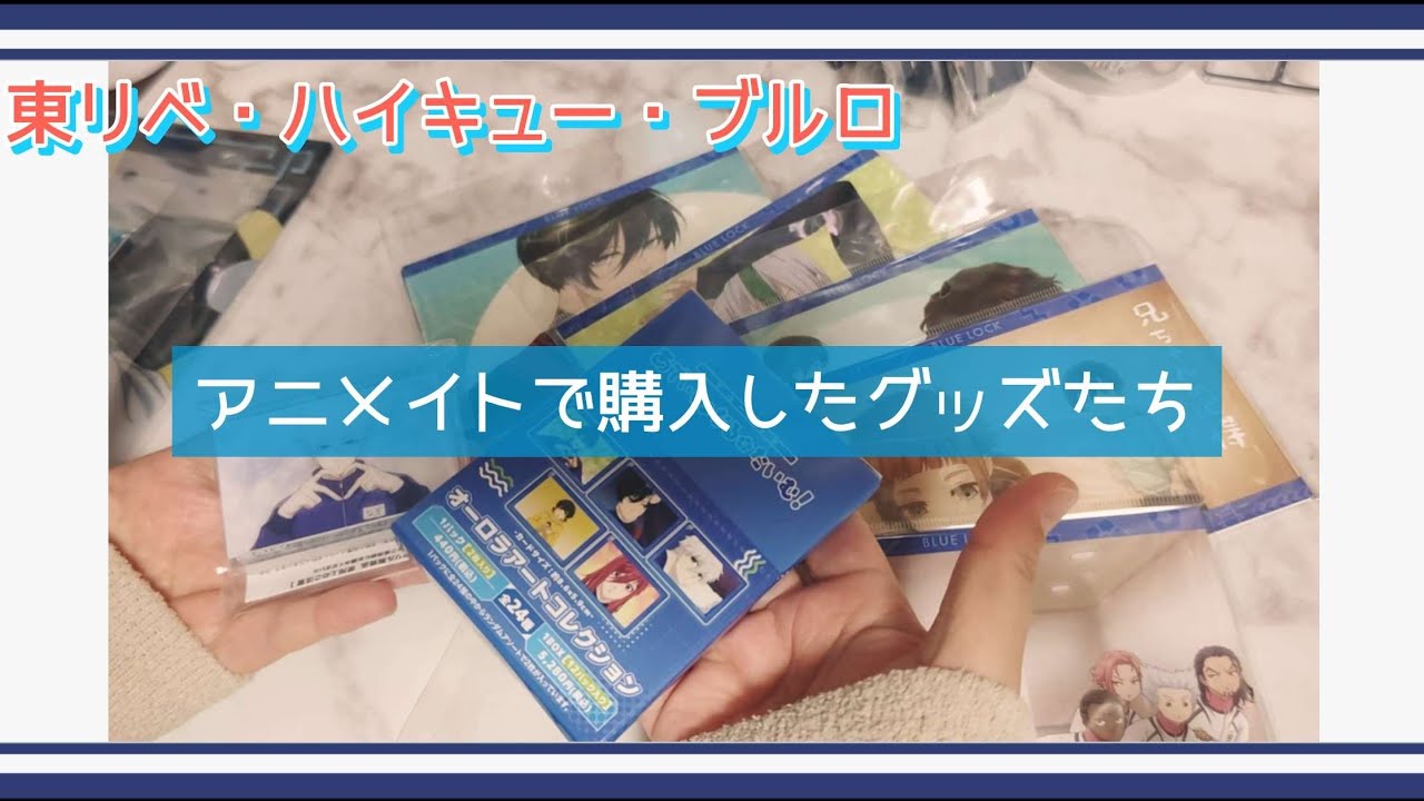 【ブルロ】あでぃしょ！の一番くじが楽しみなオタクの【ハイキュー・東リベ・ちいかわ】