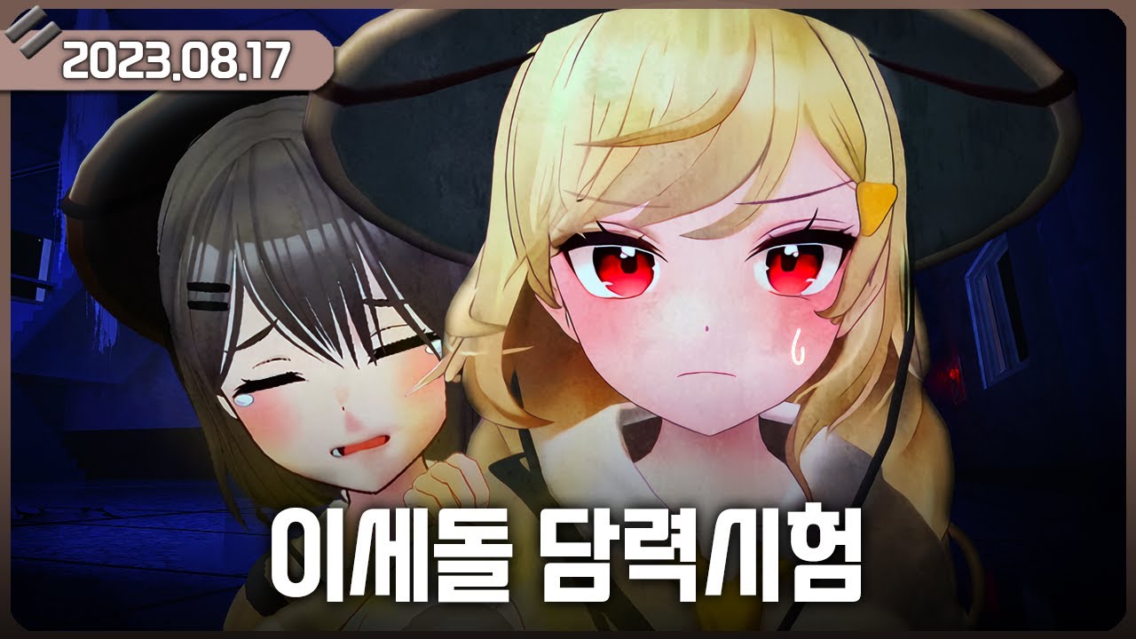 [2023-08-17] 이세돌 여름캠프 - 담력시험 / 비챤의 다시보기